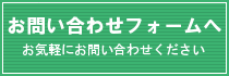 お問い合わせフォームへ